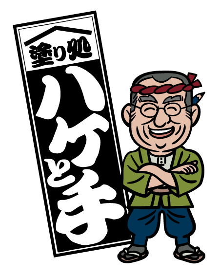 塗り処ハケと手 埼玉緑店