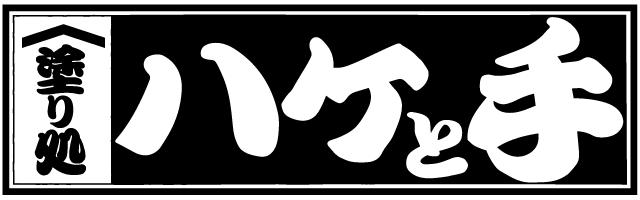 塗り処ハケと手 埼玉緑店
